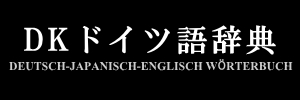 動詞 Lesen の活用 変化表 Dkドイツ語辞典 Conjugation Of German Verb Lesen Deutsch Japanisch Englisch Worterbuch