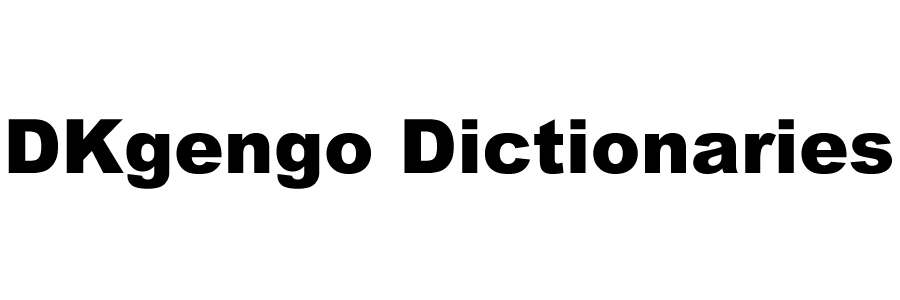 DKゲンゴ