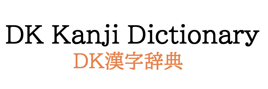 DK Kanji Dictionary