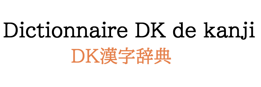 Dictionnaire DK des kanji