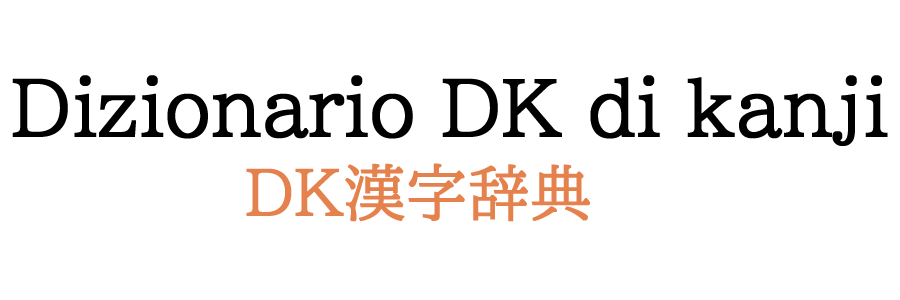 Dizionario DK dei kanji