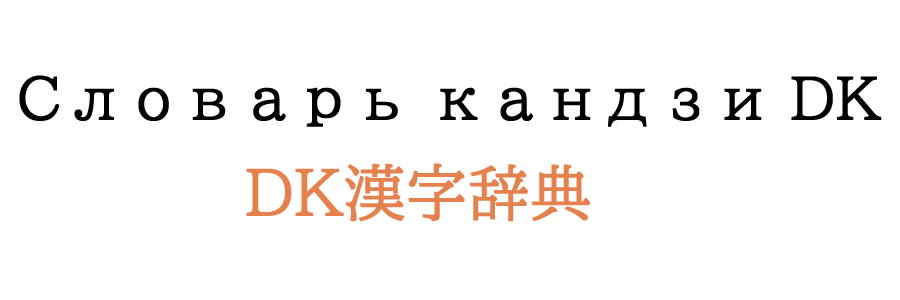 Словарь DK по кандзи