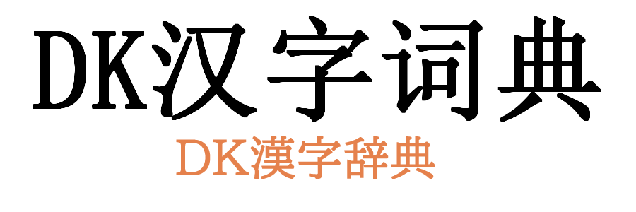 DK汉字词典