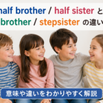half brother と stepbrother の違いを説明する英語学習記事のアイキャッチ画像。笑顔の子どもたち4人が並んで座っている。