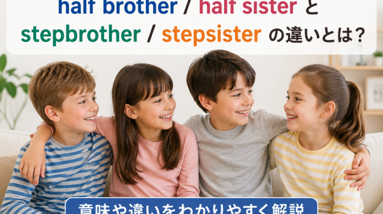 half brother と stepbrother の違いを説明する英語学習記事のアイキャッチ画像。笑顔の子どもたち4人が並んで座っている。