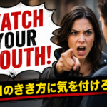 怒った女性が相手に指を差しながら “WATCH YOUR MOUTH!” と注意している、英語表現 watch your mouth の意味を解説する記事のアイキャッチ画像。