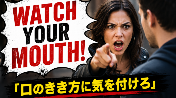怒った女性が相手に指を差しながら “WATCH YOUR MOUTH!” と注意している、英語表現 watch your mouth の意味を解説する記事のアイキャッチ画像。
