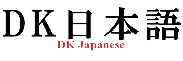 DK日本語