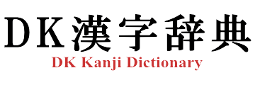 DK漢字辞典
