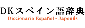 DKスペイン語辞典