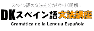 DKスペイン語文法講座